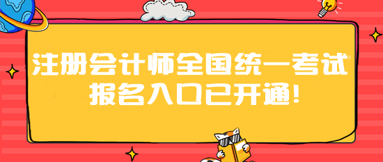 2024年注冊會計師全國統一考試報名入口已開通！速速報名>