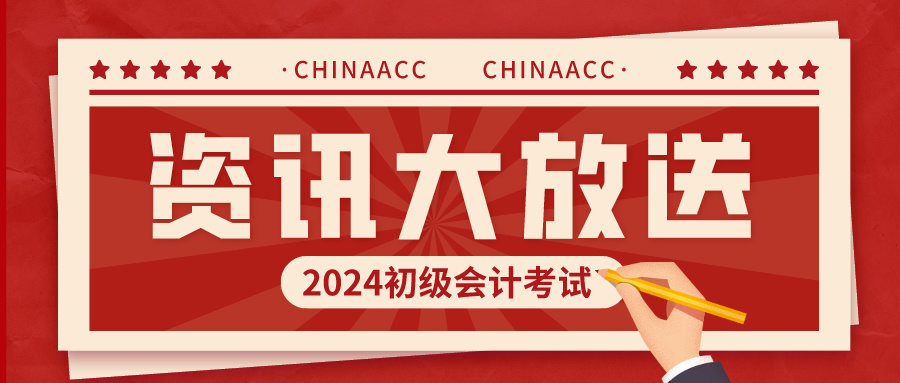 2024年初級會計準考證打印截止日期匯總！多地已公布