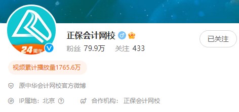 正保會計網校微博