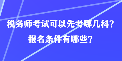 稅務師考試可以先考哪幾科？報名條件有哪些？