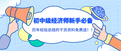 初中級經濟師新手必備！歷年經驗總結的干貨資料免費送！