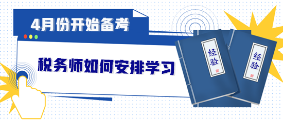 4月份開始備考稅務師如何安排？直接來“抄作業”