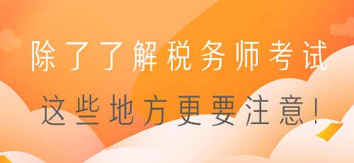 零基礎備考？除了了解稅務師考試 這些地方更要注意！