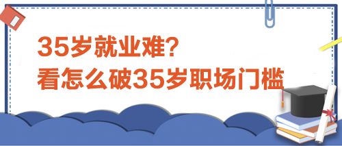 35歲就業難？看怎么破35歲職場門檻