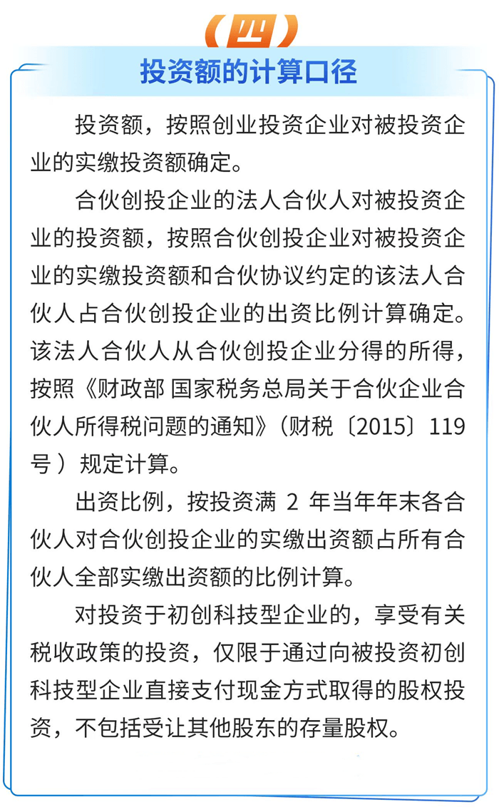 創業投資企業所得稅優惠政策