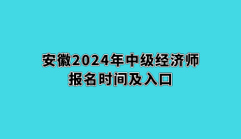 安徽2024年中級經濟師報名時間及入口