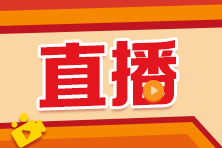 2024中級(jí)會(huì)計(jì)考試大綱公布！相關(guān)直播安排速覽>