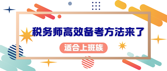 你考稅務師的初心是什么？適合上班族的備考方法來了