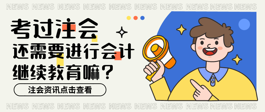 注會考過了還用參加繼續教育嗎