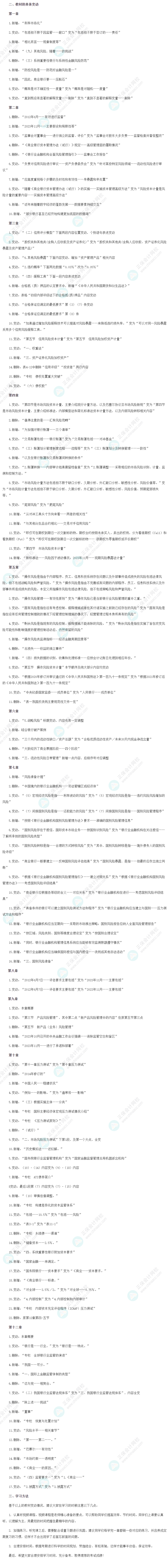 2024年銀行從業《風險管理（初級）》教材變動解讀