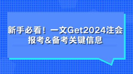 新手必看！一文Get2024注會報考&備考關鍵信息