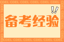 【高分經驗分享】TA來了！帶著稅法高分的經驗走來了！