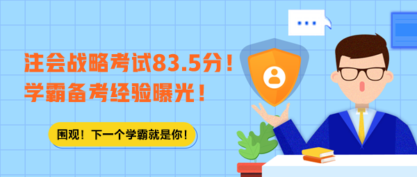 注會(huì)戰(zhàn)略考試83.5分！學(xué)霸備考經(jīng)驗(yàn)曝光！