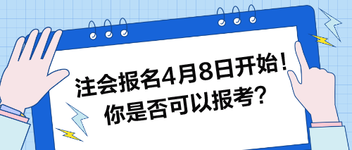注會報名4月8日開始！快來看看你是否可以報考？