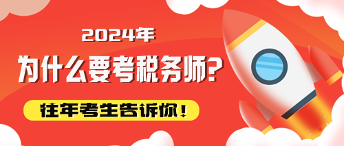 往年考生告訴你為什么要考稅務師！