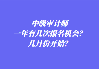 中級審計師一年有幾次報名機會？幾月份開始？