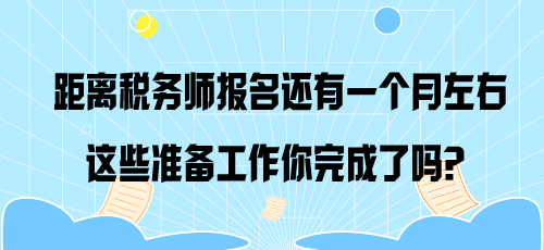 距離稅務師報名還有一個月左右 這些準備工作你完成了嗎？