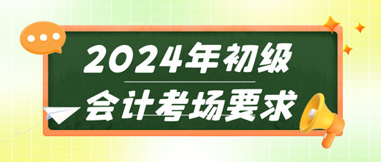 2024年初級會計考場要求 違反這些規則輕則取消成績