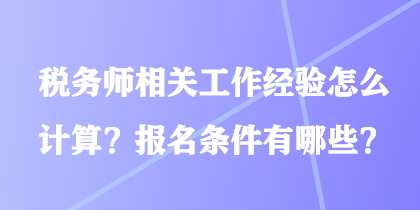稅務師相關工作經驗怎么計算？報名條件有哪些？