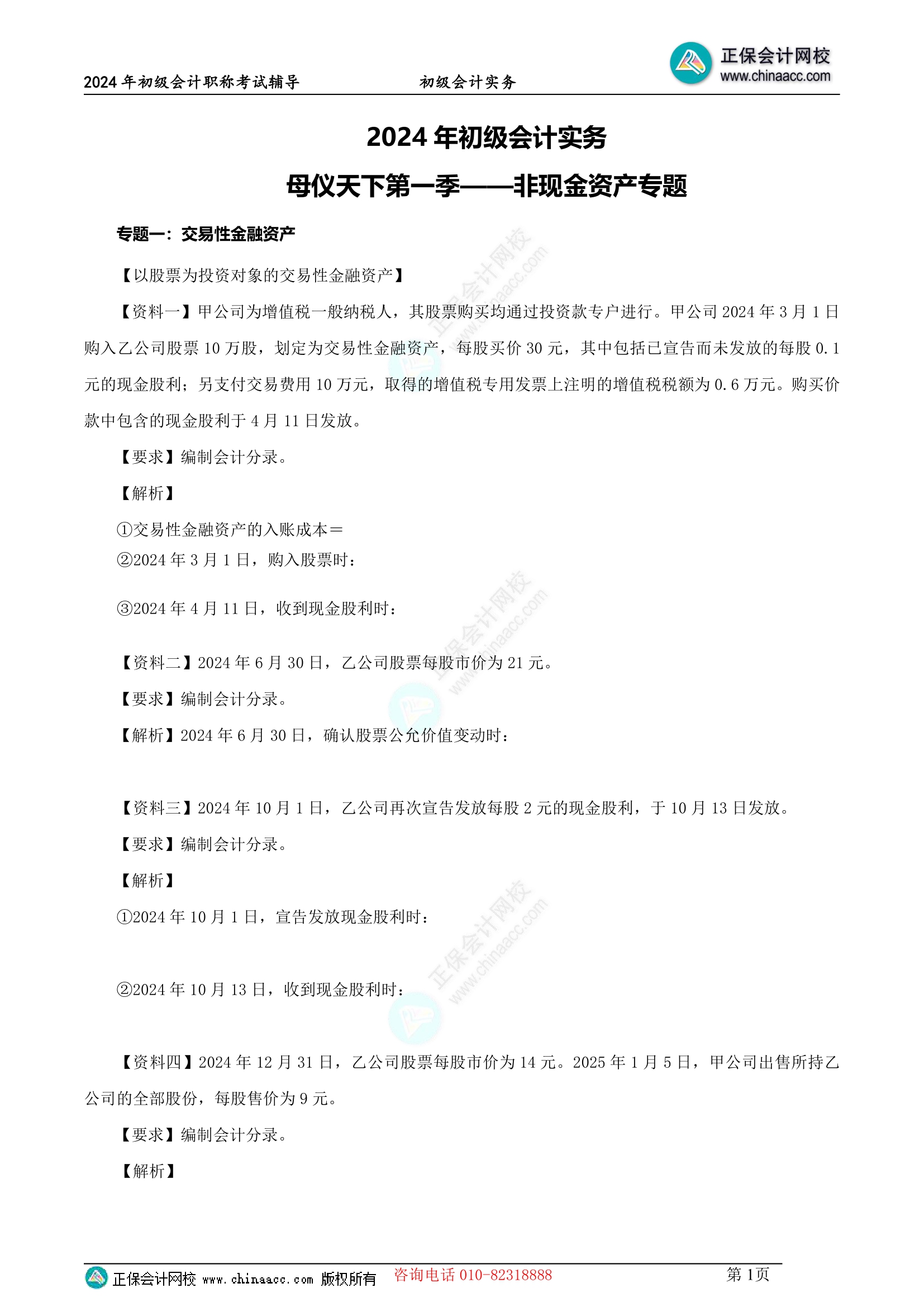 【題目下載】2024年初級實務(wù)高志謙母儀天下母題來啦-非現(xiàn)金資產(chǎn)專題