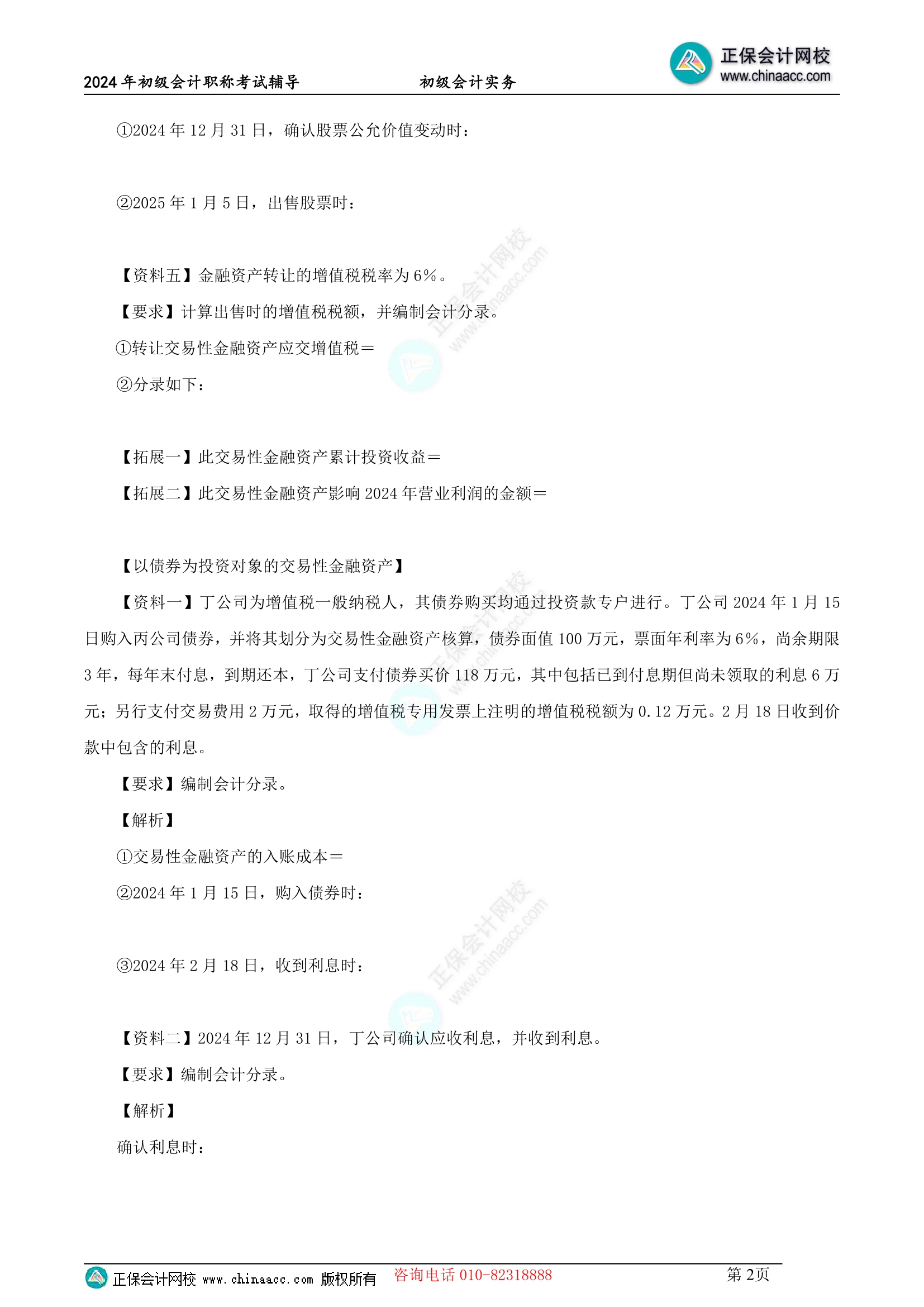 【題目下載】2024年初級實務(wù)高志謙母儀天下母題來啦-非現(xiàn)金資產(chǎn)專題