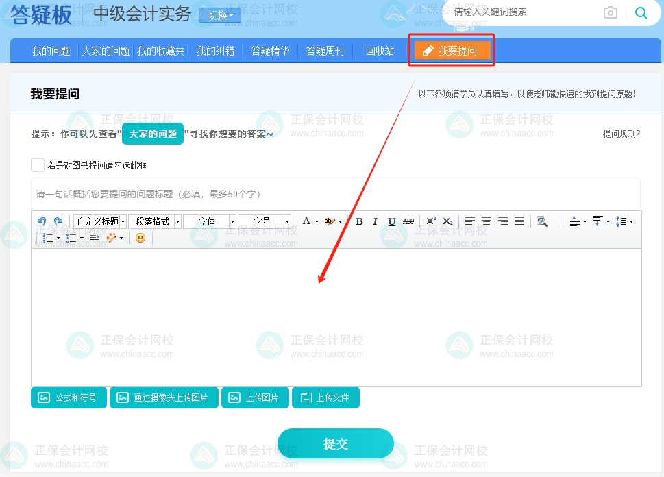 備考2024年中級會計職稱考試 學習遇到困難？找答疑板！