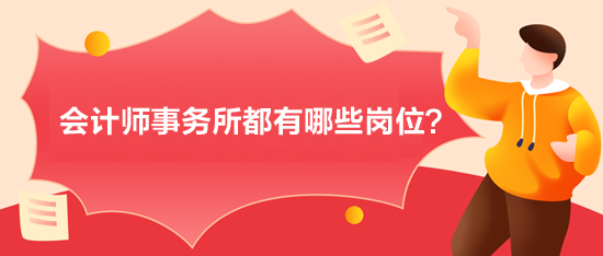 會計師事務所都有一些什么樣的崗位？