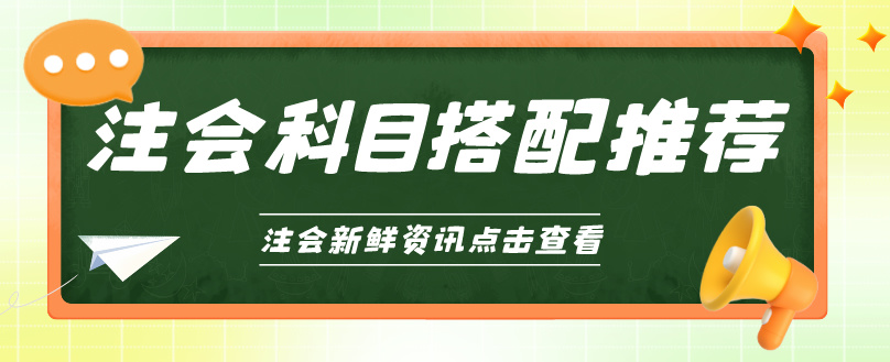 選對CPA科目搭配 備考輕松高效！