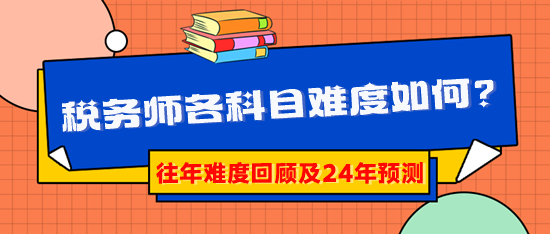 2024稅務師報考早知道：稅務師各科目難度到底如何？