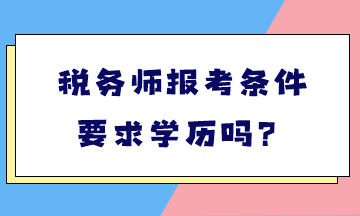 稅務師報考條件要求學歷嗎？