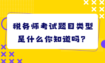 稅務師考試題目類型是什么你知道嗎？