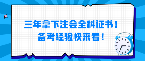 三年拿下注會(huì)全科證書！備考經(jīng)驗(yàn)快來看！
