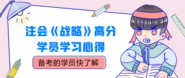 注會《戰(zhàn)略》高分學(xué)員學(xué)習(xí)心得，別錯(cuò)過！
