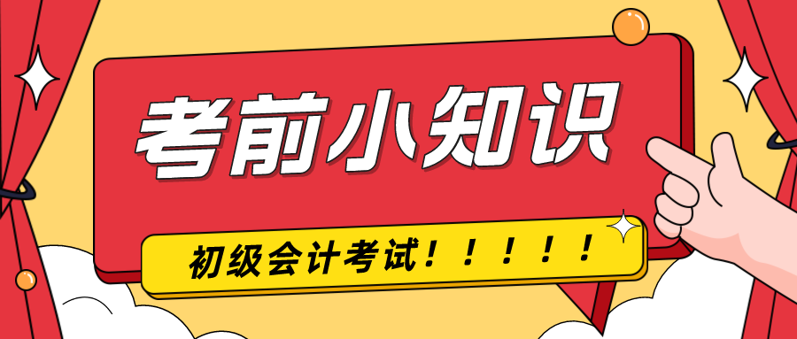 考前提示！2024年初級會計考試前考生應該注意什么！