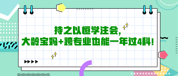 持之以恒學(xué)注會，大齡寶媽+跨專業(yè)也能一年過4科！