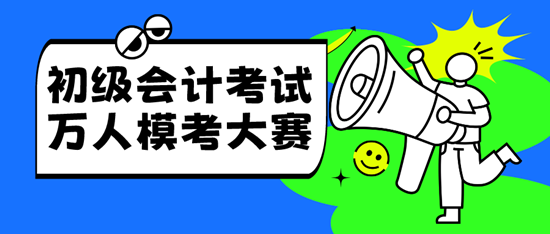 2024年4月有初級會計(jì)萬人模考嗎？模考時間確定了嗎