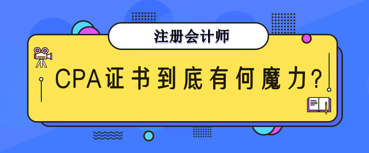 CPA證書有什么魔力？為何每年超多人報考？