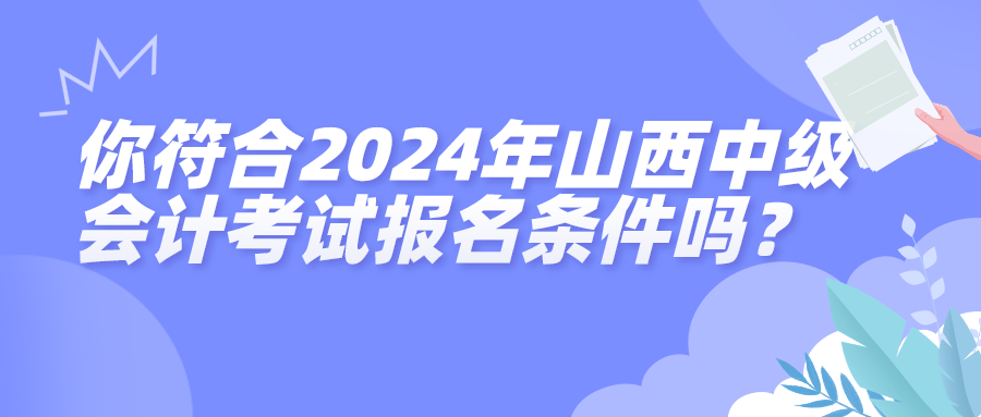 2024年山西中級(jí)會(huì)計(jì)報(bào)名條件