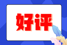 注冊會計師成績公布 考生高呼感謝老師們！