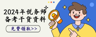 2024年稅務(wù)師備考干貨資料獲取