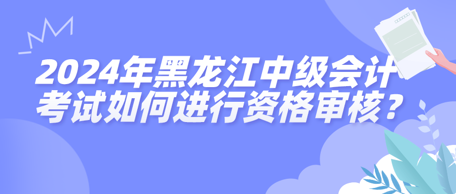 2024黑龍江中級會計資格審核