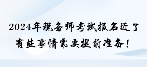 2024年稅務師考試報名近了 有些事情需要提前準備！
