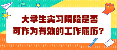 大學生實習階段是否可作為有效的工作履歷？