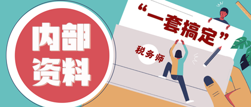 稅務師搶學資料包領取1