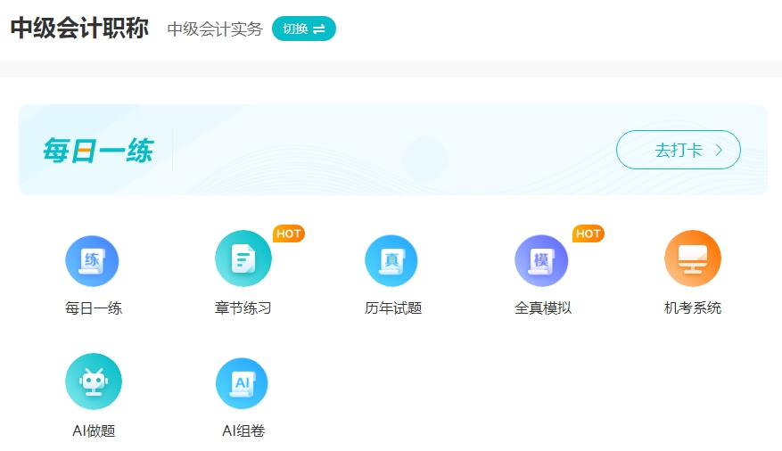2024年中級會計考試備考 教材/課程/習題選擇建議