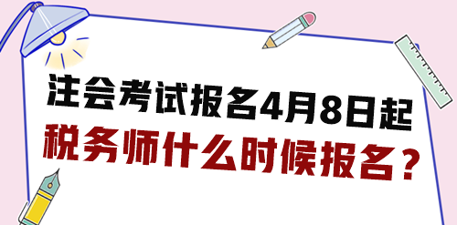 2024年注會考試報名4月8日起 稅務師什么時候報名？