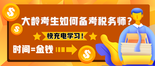 為什么建議大齡考生考稅務師？該如何備考稅務師？