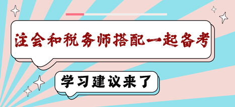 注會和稅務師搭配一起備考學習建議來了
