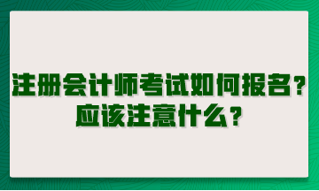 注冊會計師考試如何報名？應該注意什么？