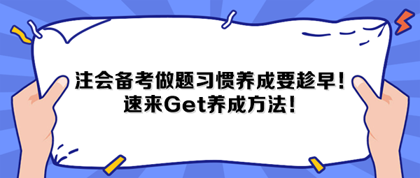 注會備考做題習慣養成要趁早！速來Get養成方法！